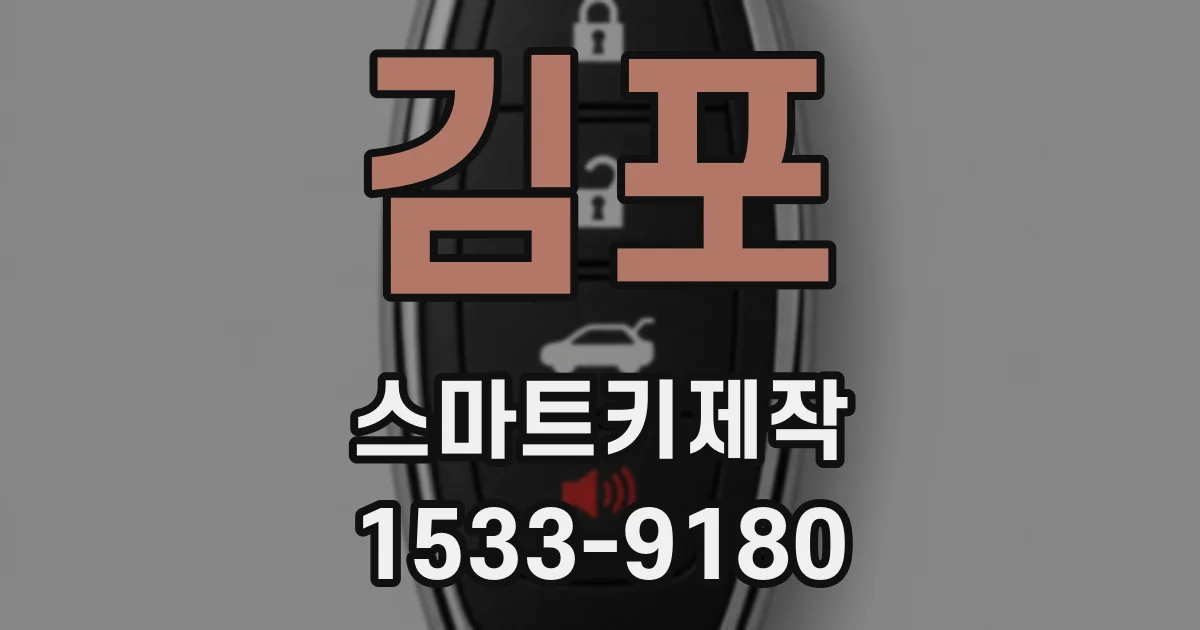 김포 스마트키제작