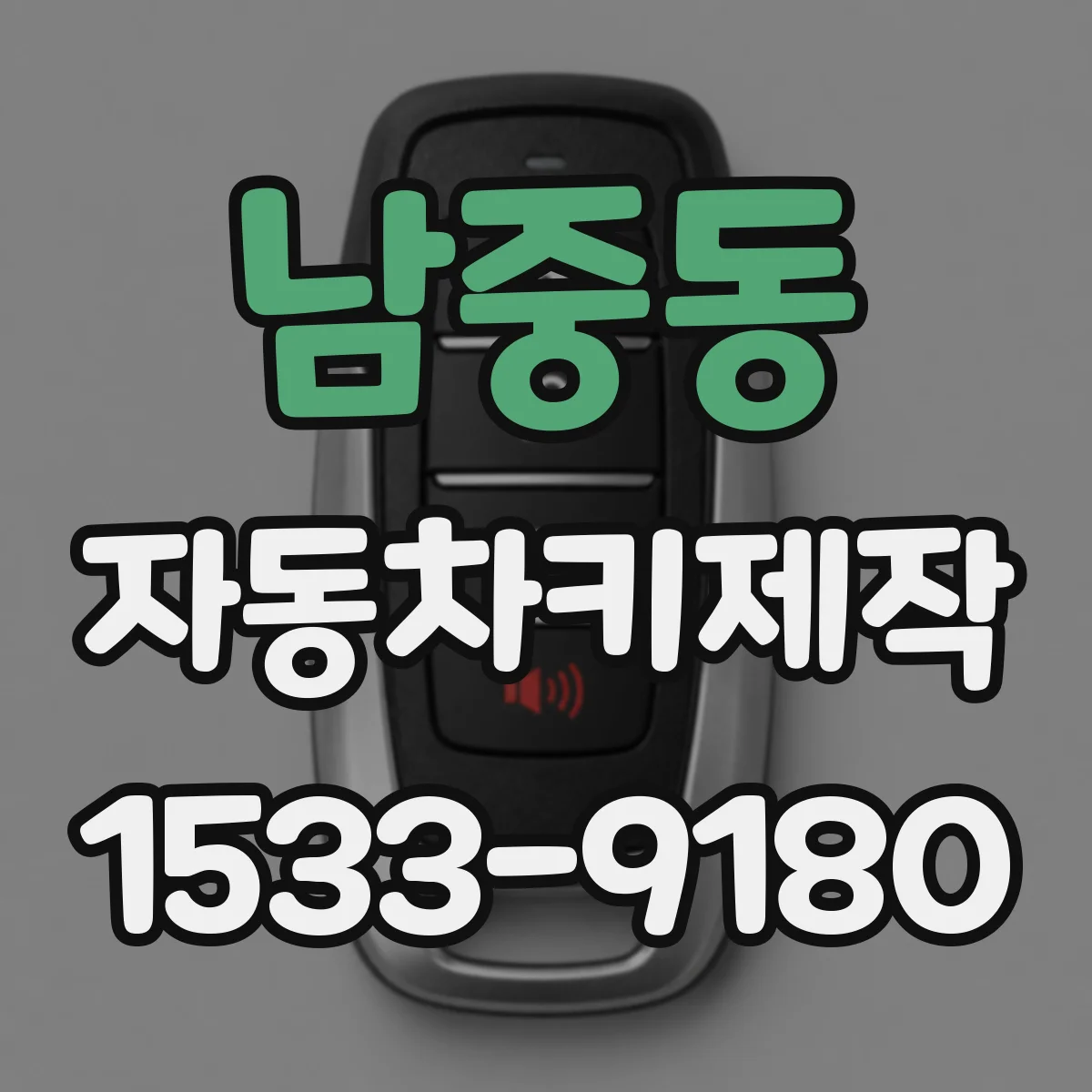 남중동 자동차키제작