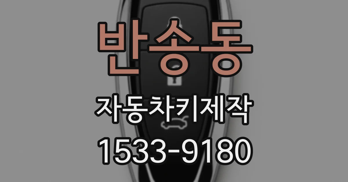 반송동 자동차키제작