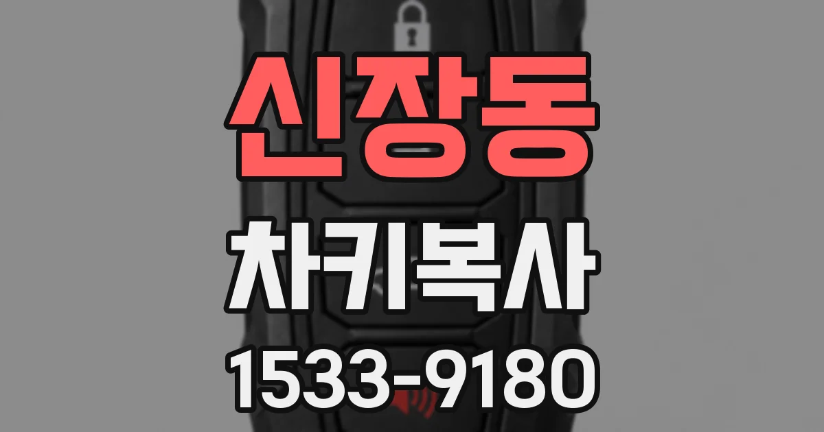 신장동 차키복사