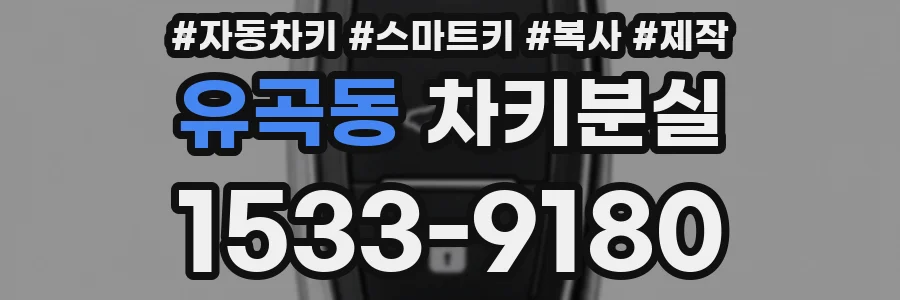 유곡동 차키분실