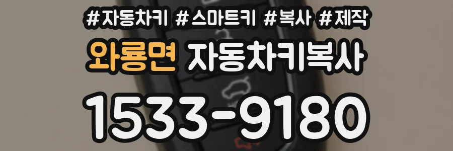 와룡면 자동차키복사