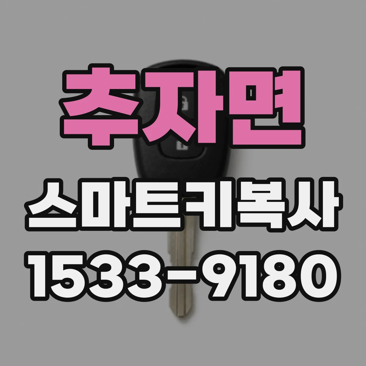 추자면 스마트키복사