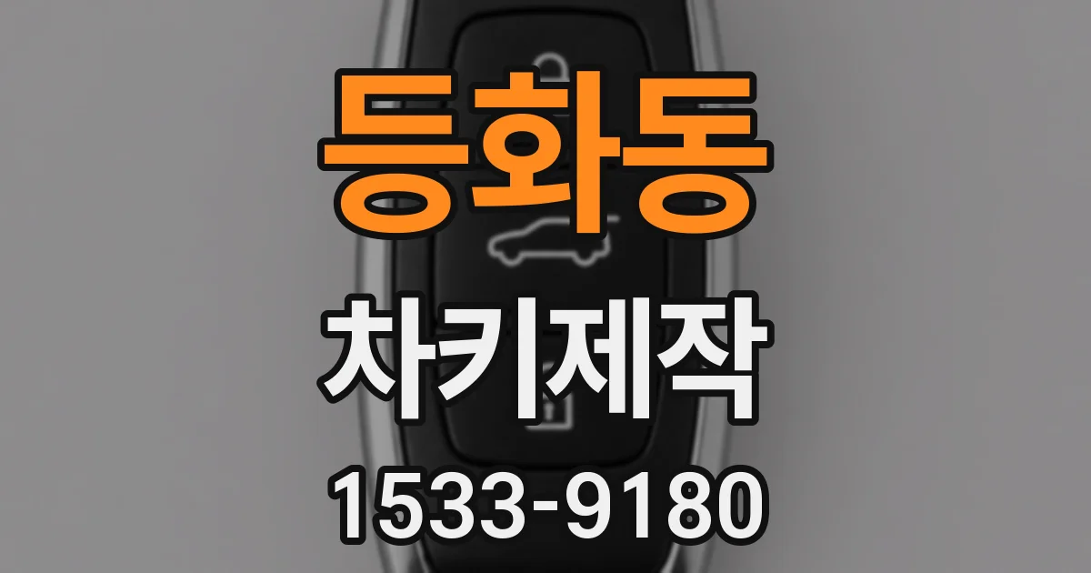 등화동 차키제작