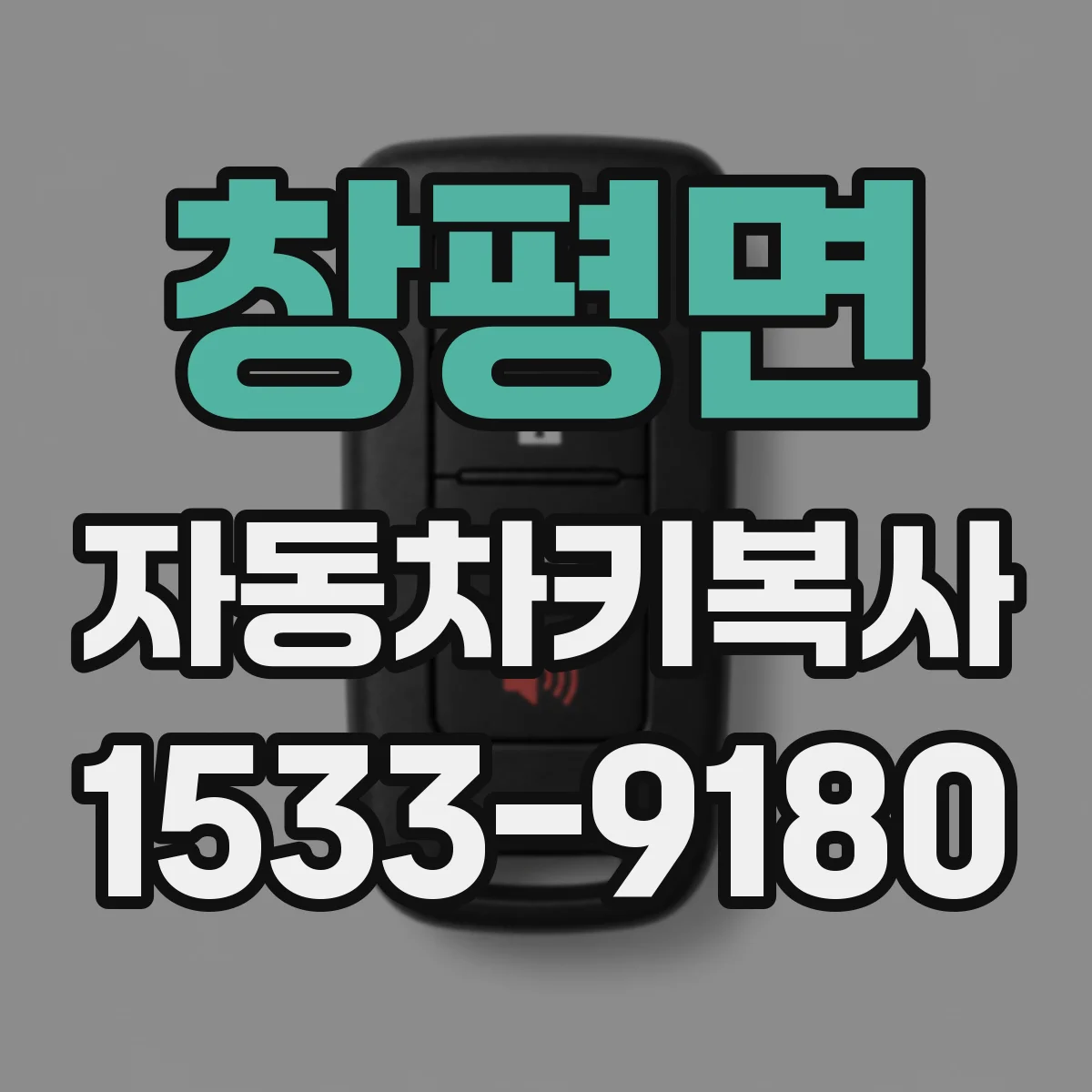 창평면 자동차키복사