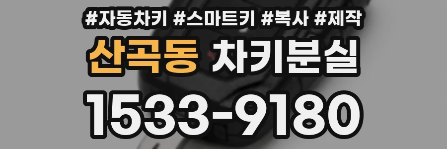 산곡동 차키분실