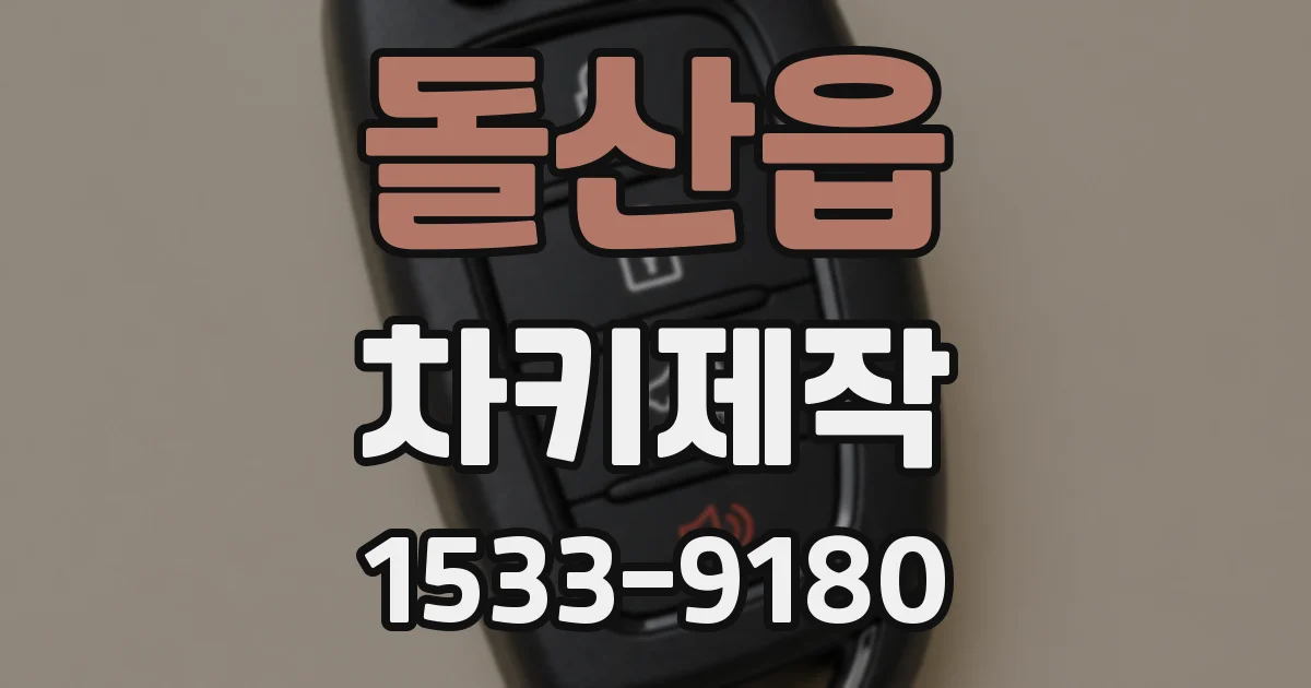 돌산읍 차키제작