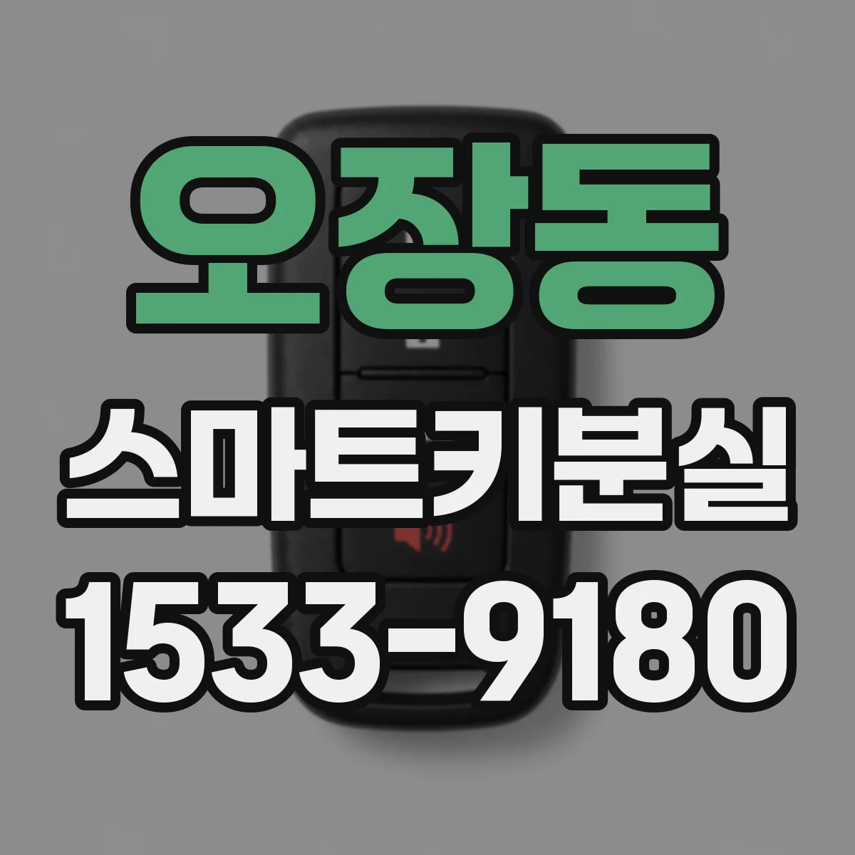 오장동 스마트키분실