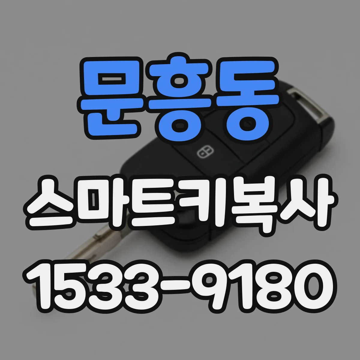 문흥동 스마트키복사