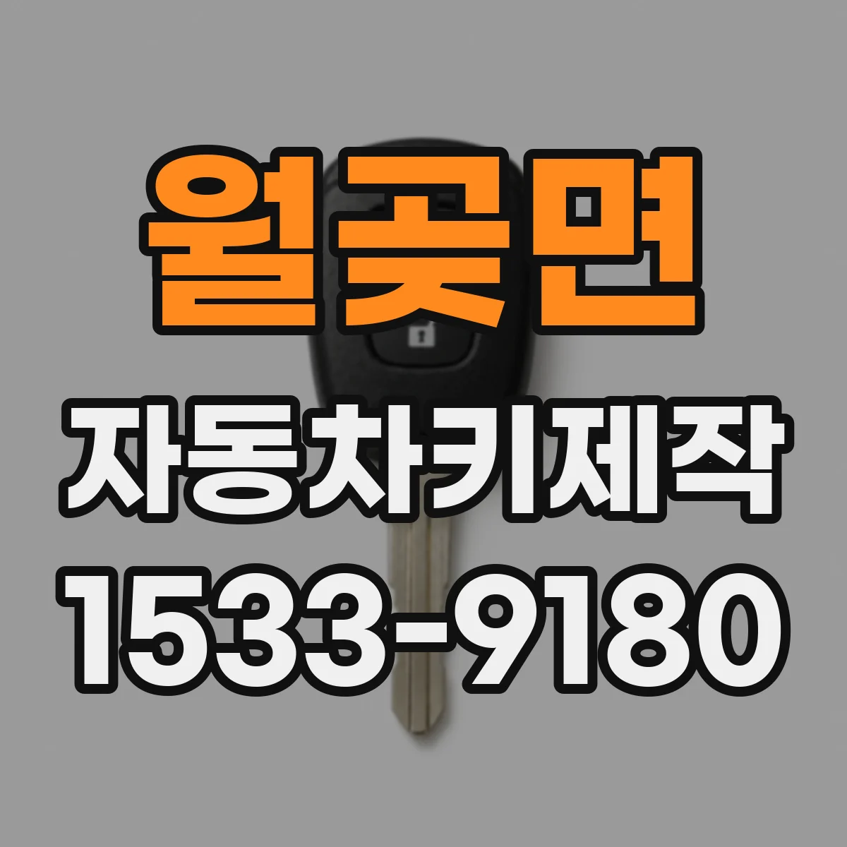 월곶면 자동차키제작
