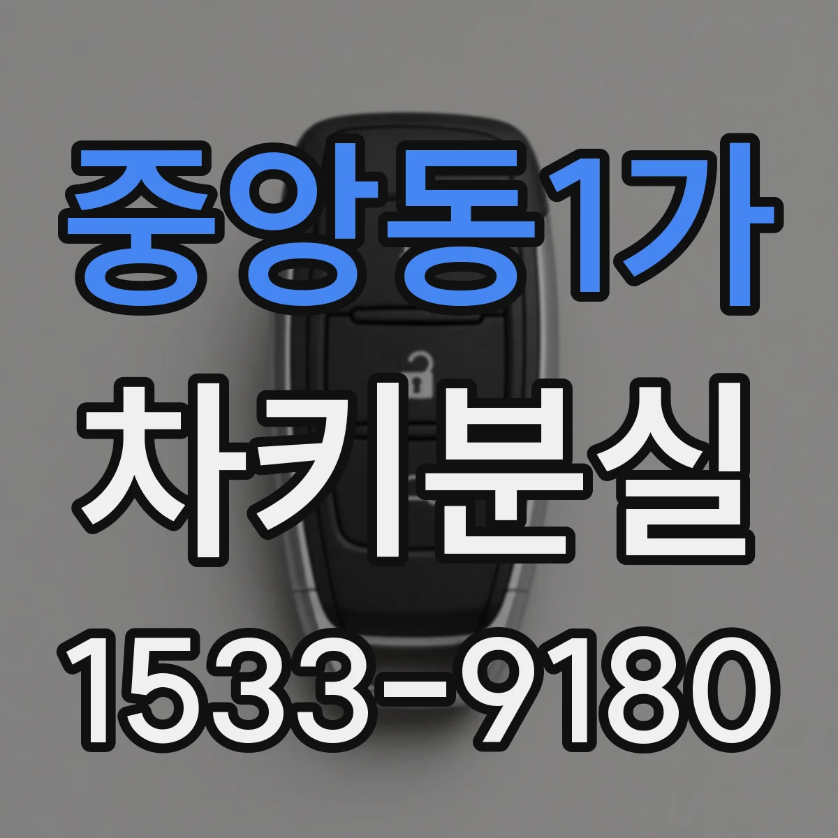 중앙동1가 차키분실