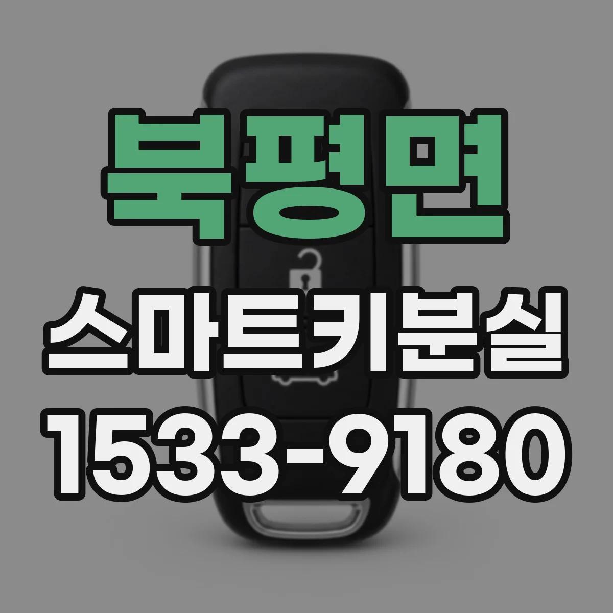 북평면 스마트키분실