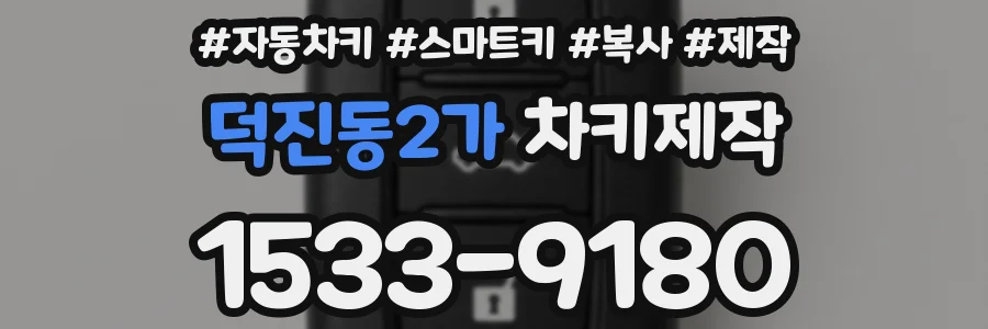 덕진동2가 차키제작
