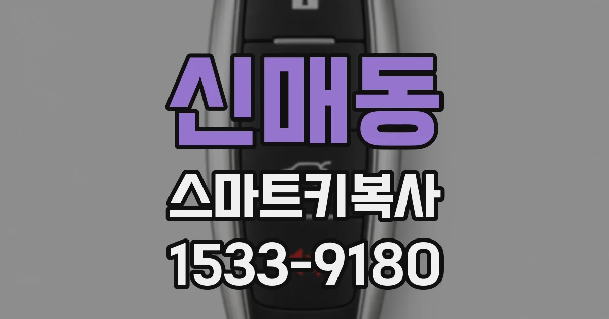 신매동 스마트키복사