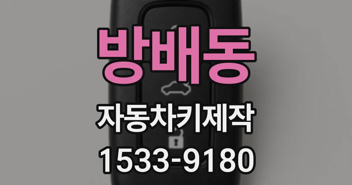 방배동 자동차키제작