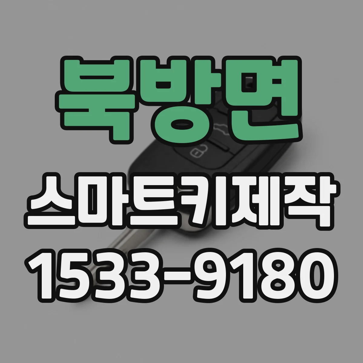 북방면 스마트키제작