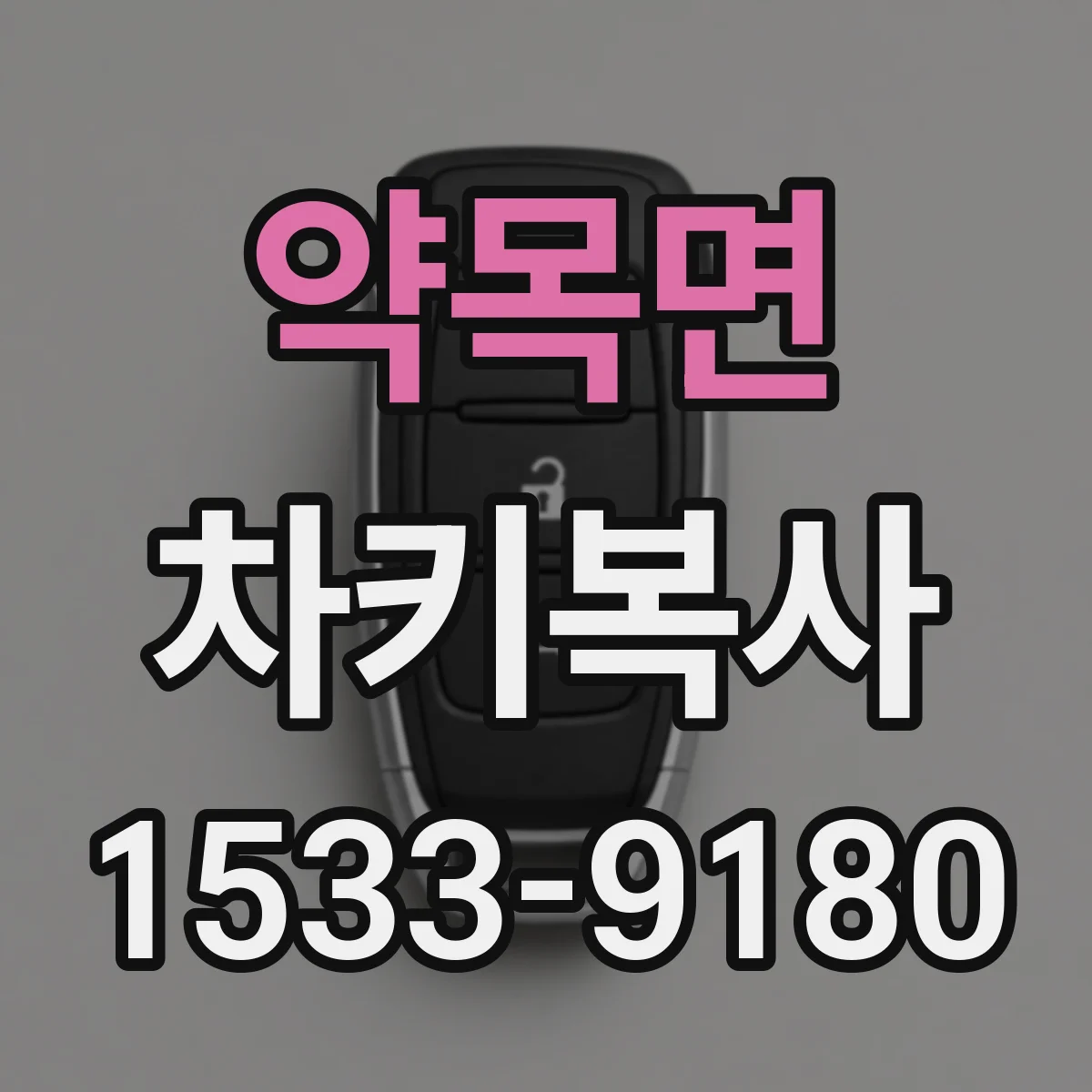 약목면 차키복사
