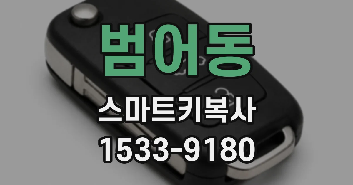 범어동 스마트키복사
