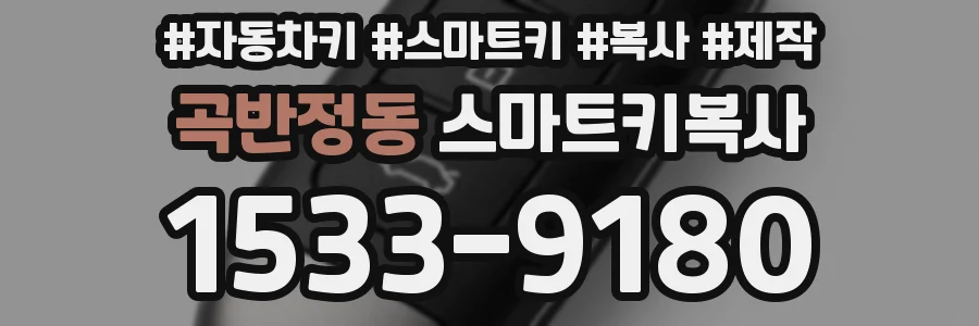 곡반정동 스마트키복사