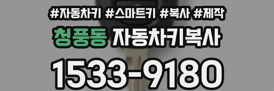 청풍동 자동차키복사
