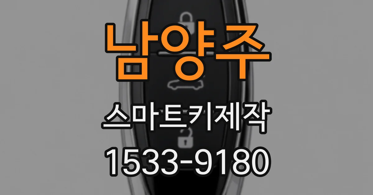 남양주 스마트키제작