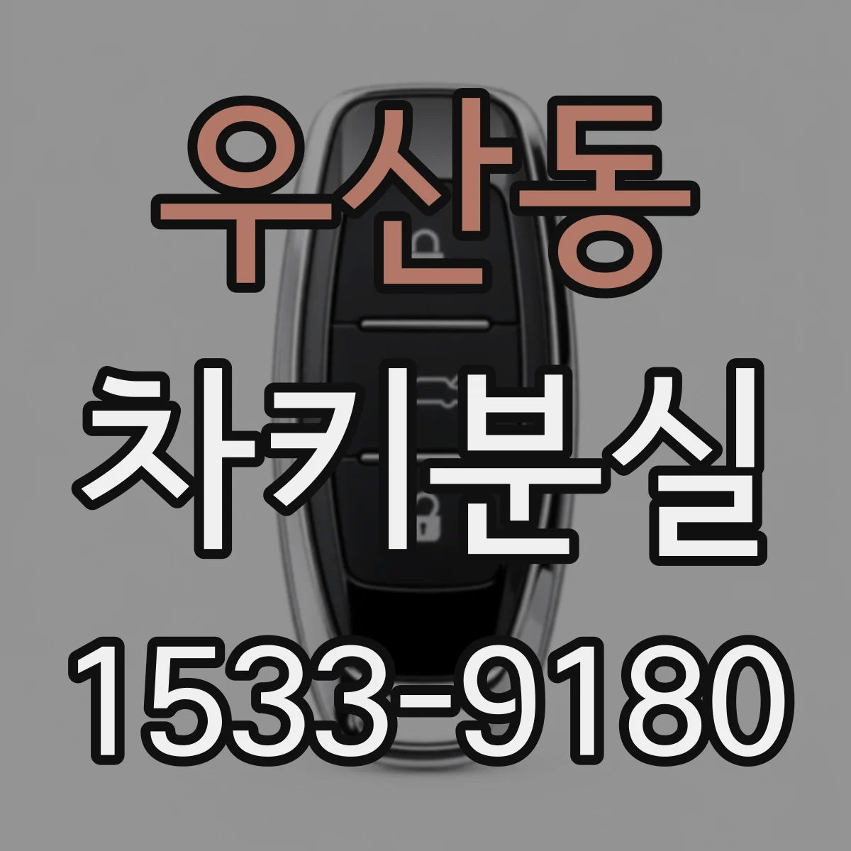 우산동 차키분실
