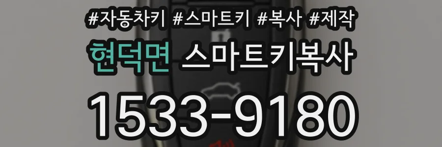 현덕면 스마트키복사