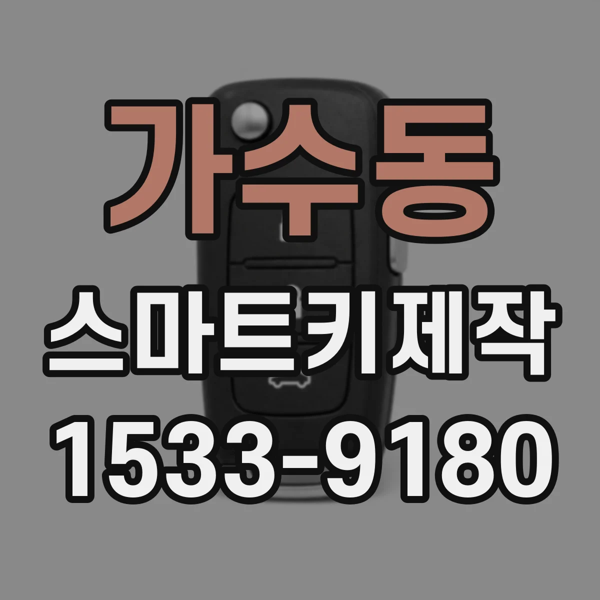 가수동 스마트키제작