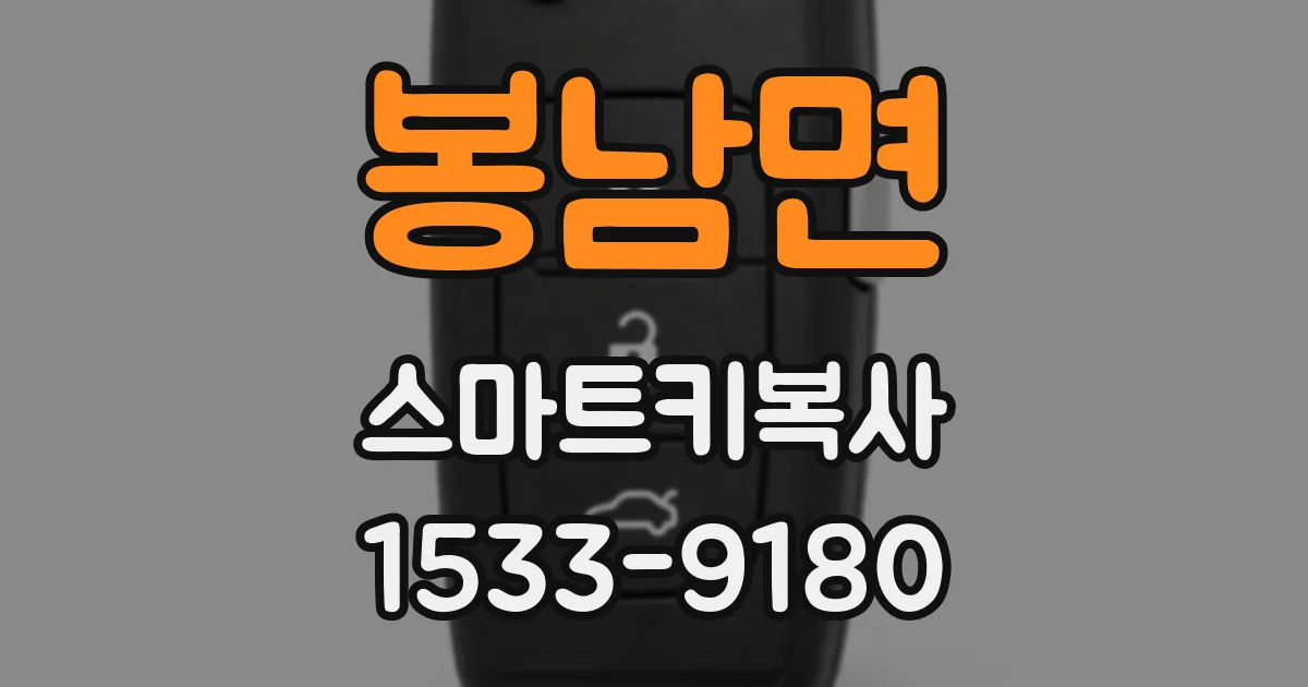 봉남면 스마트키복사