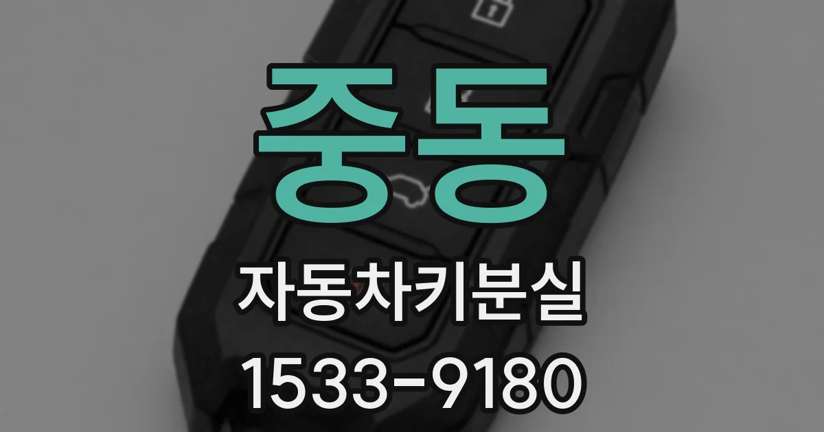 중동 자동차키분실