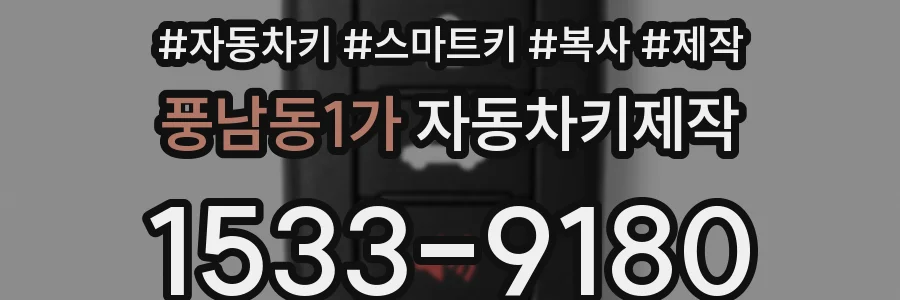 풍남동1가 자동차키제작