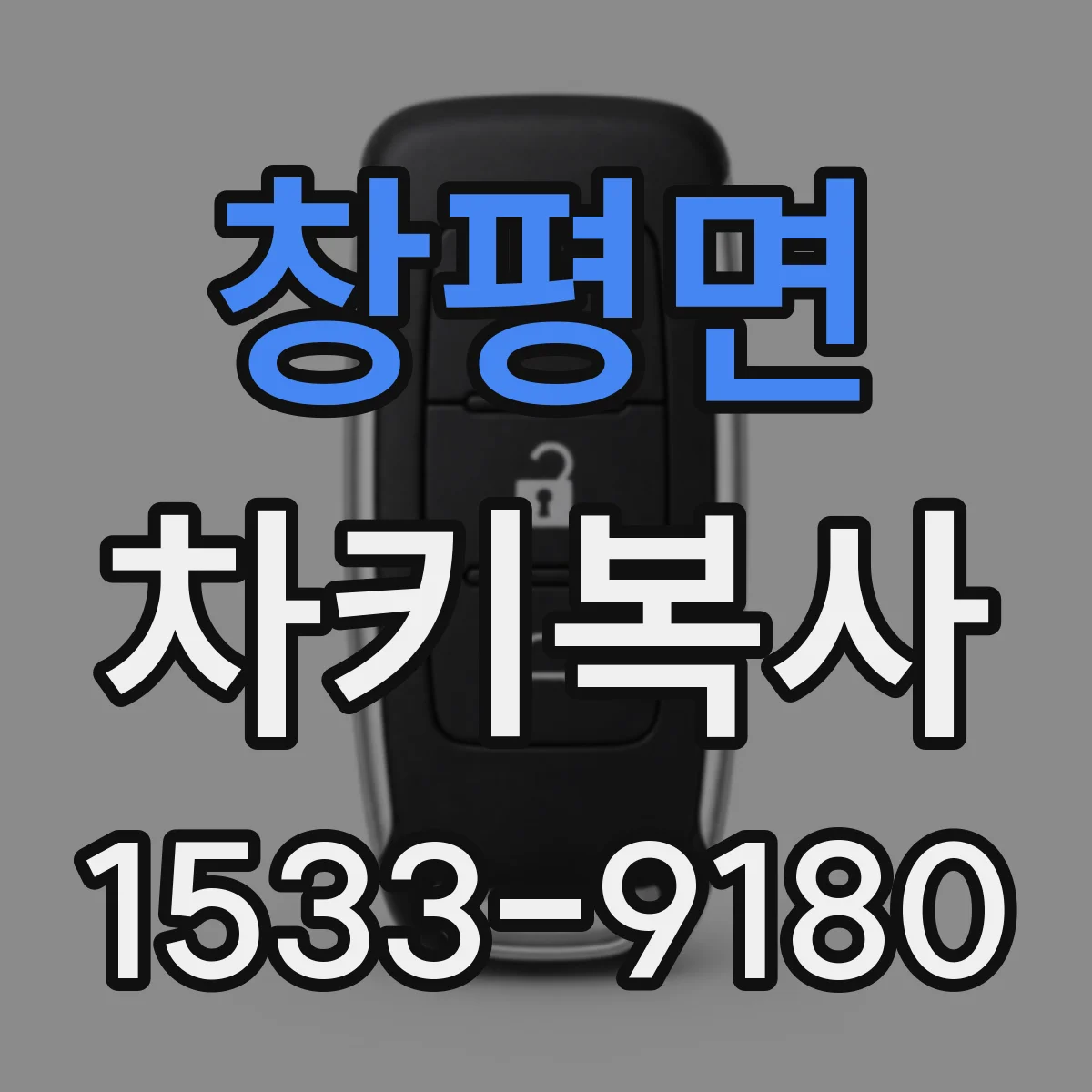 창평면 차키복사
