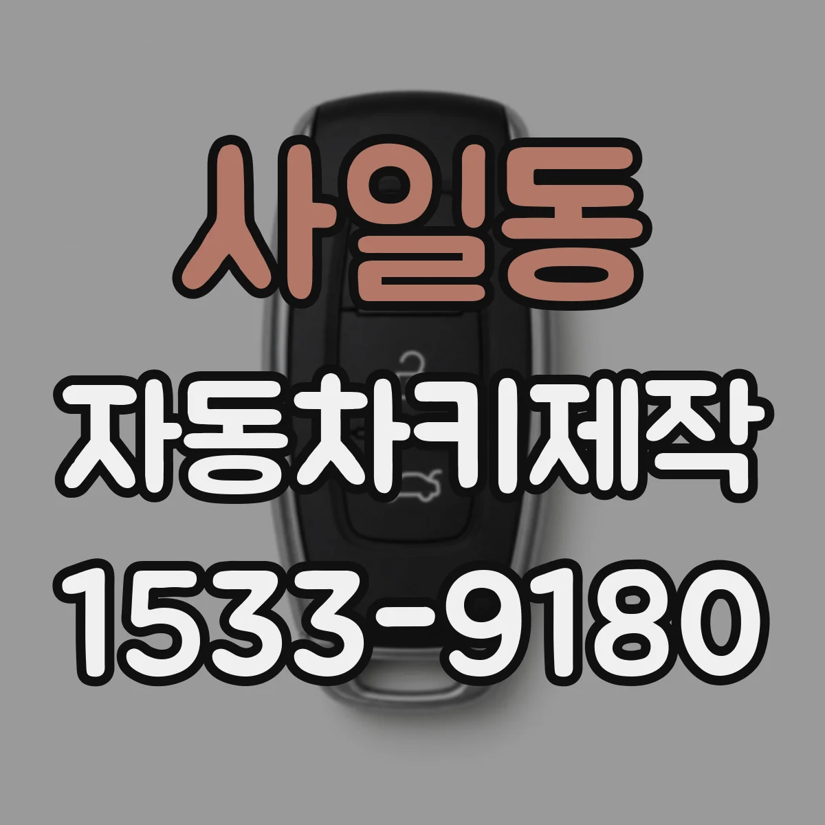 사일동 자동차키제작