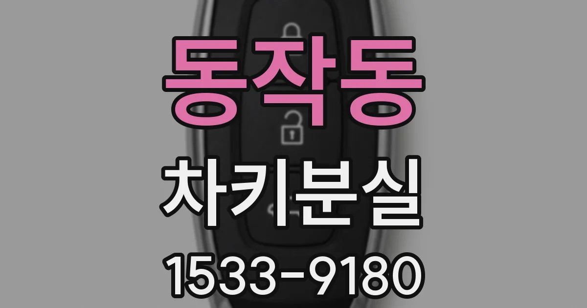 동작동 차키분실