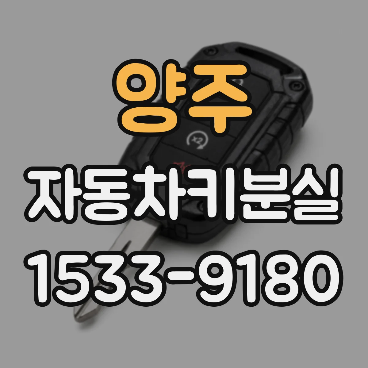 양주 자동차키분실
