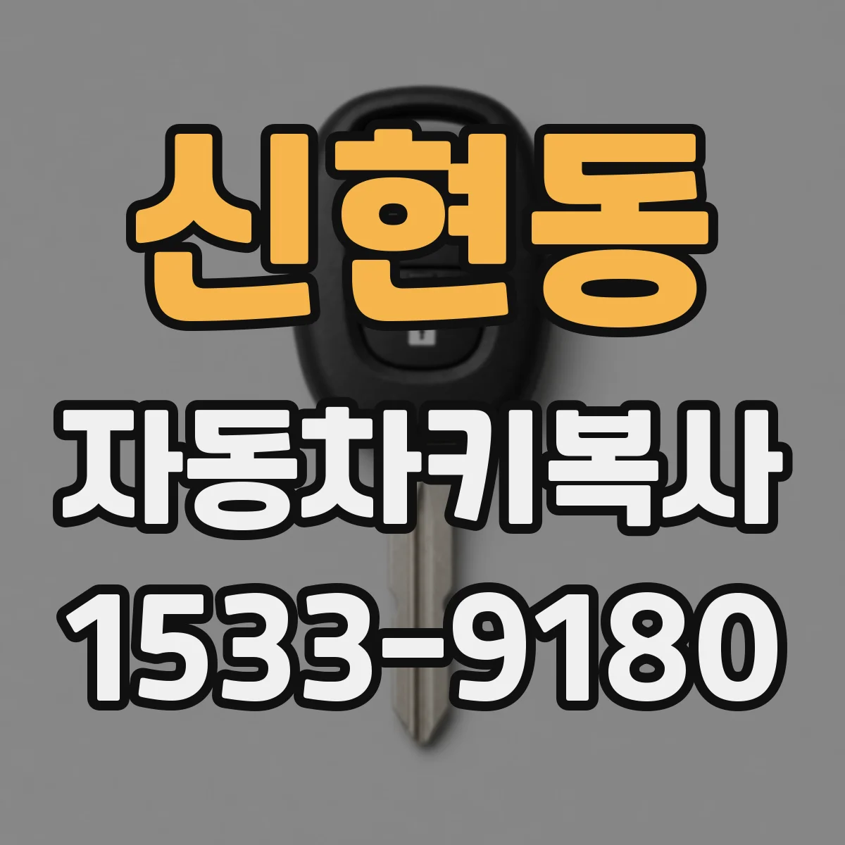 신현동 자동차키복사
