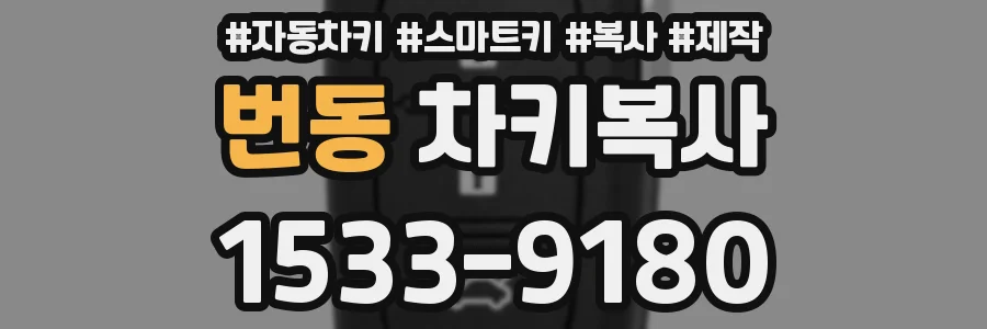 번동 차키복사