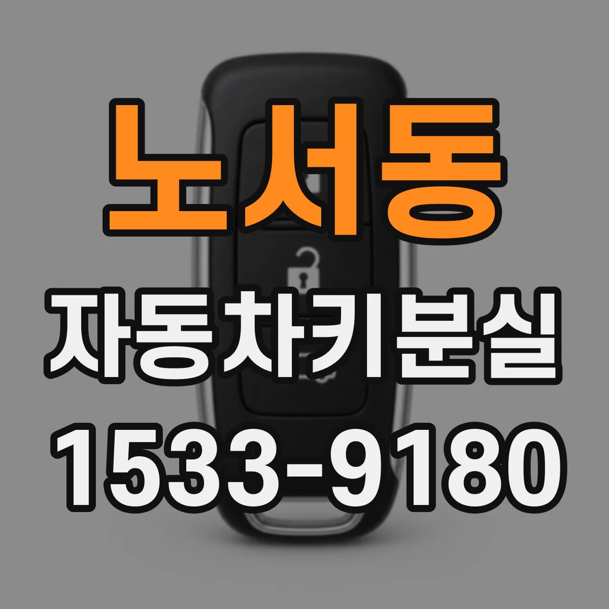 노서동 자동차키분실