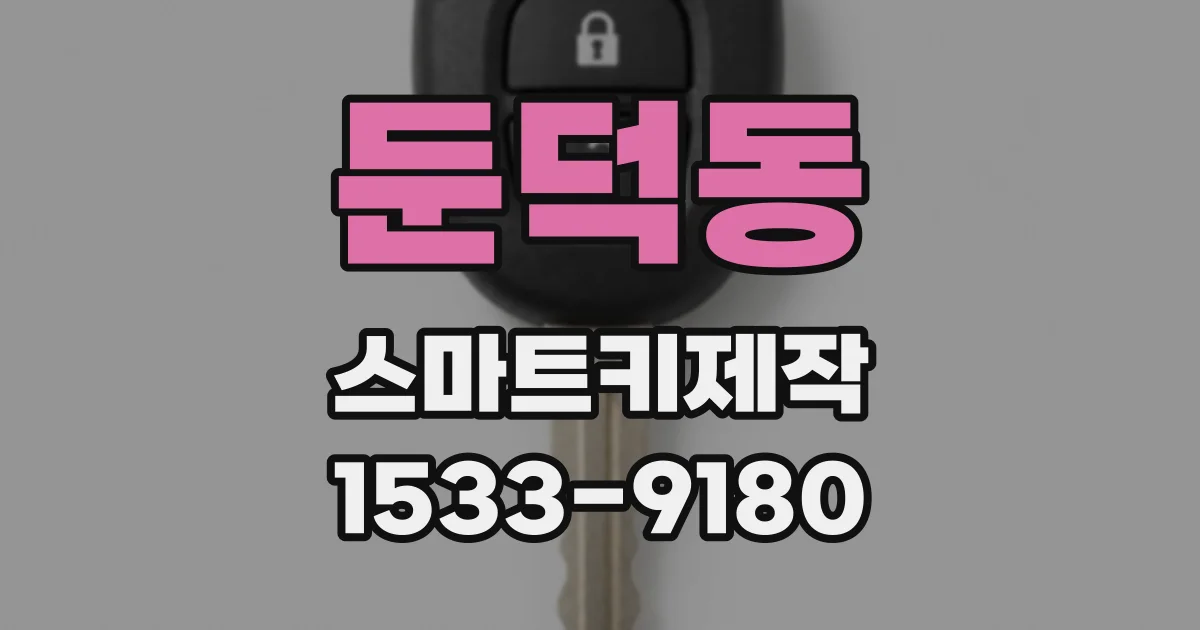 둔덕동 스마트키제작