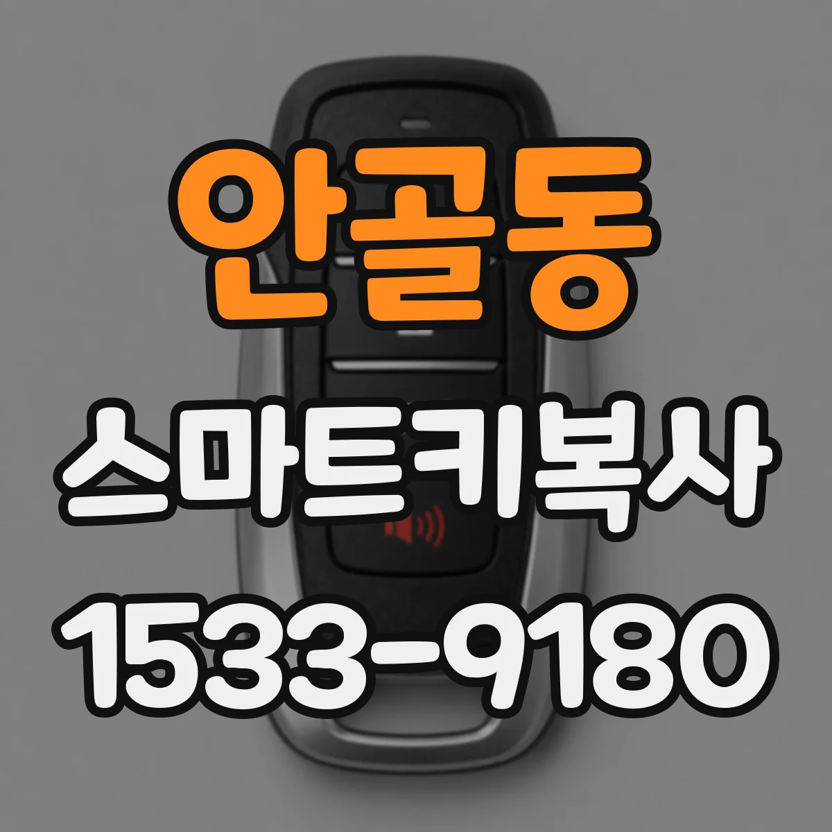 안골동 스마트키복사