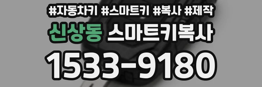 신상동 스마트키복사