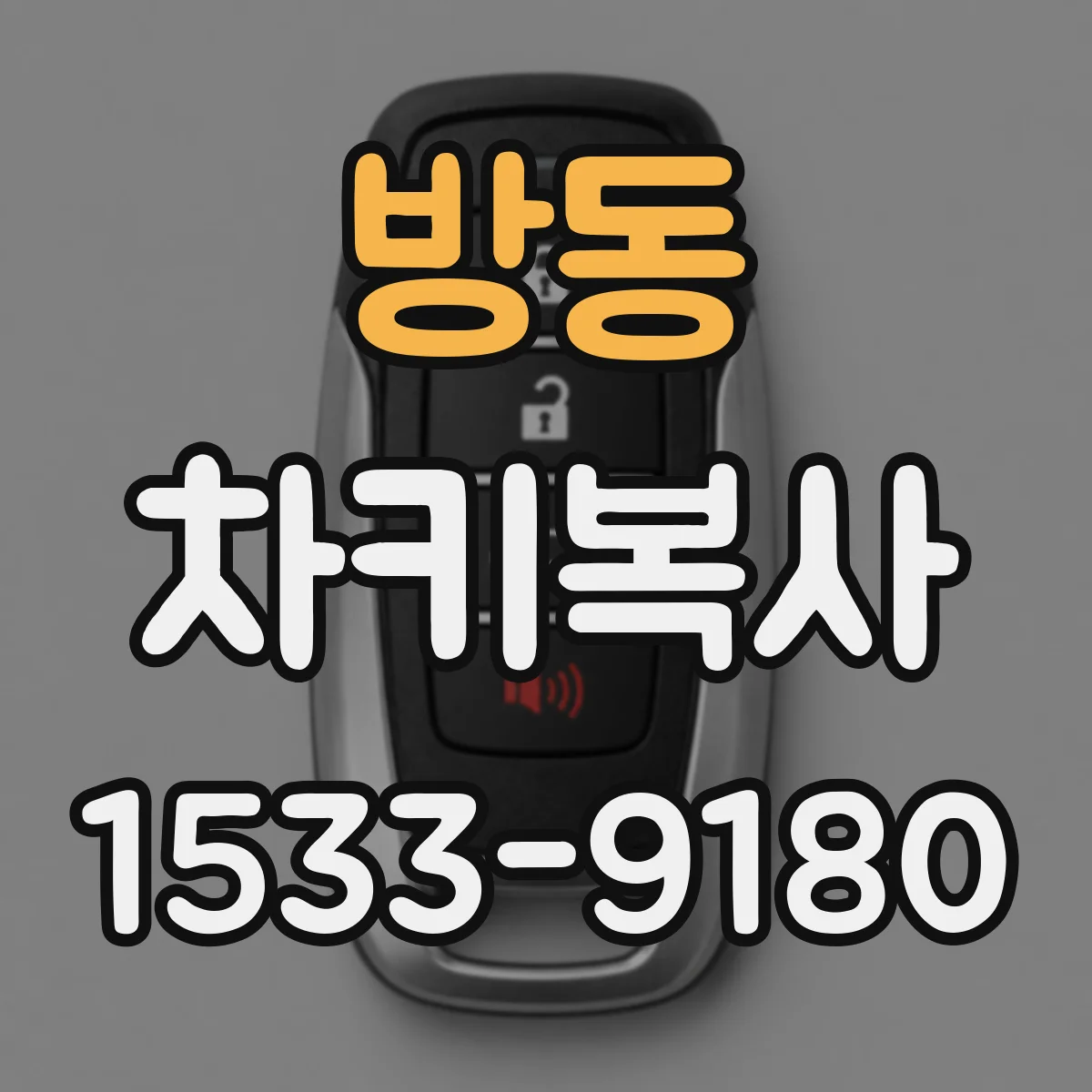 방동 차키복사