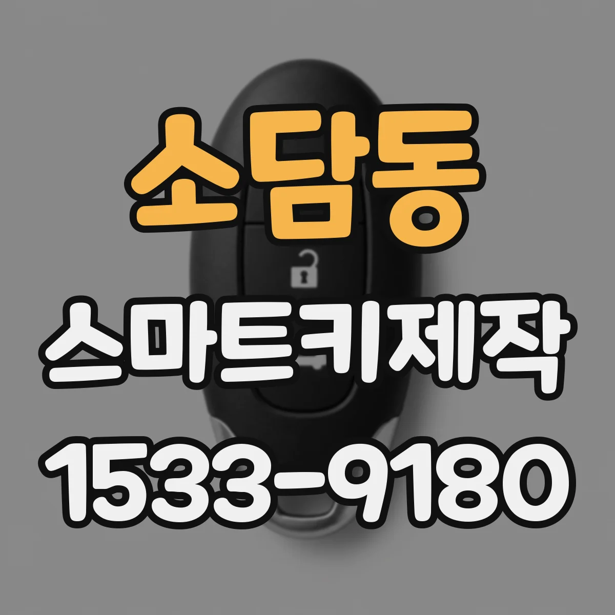 소담동 스마트키제작