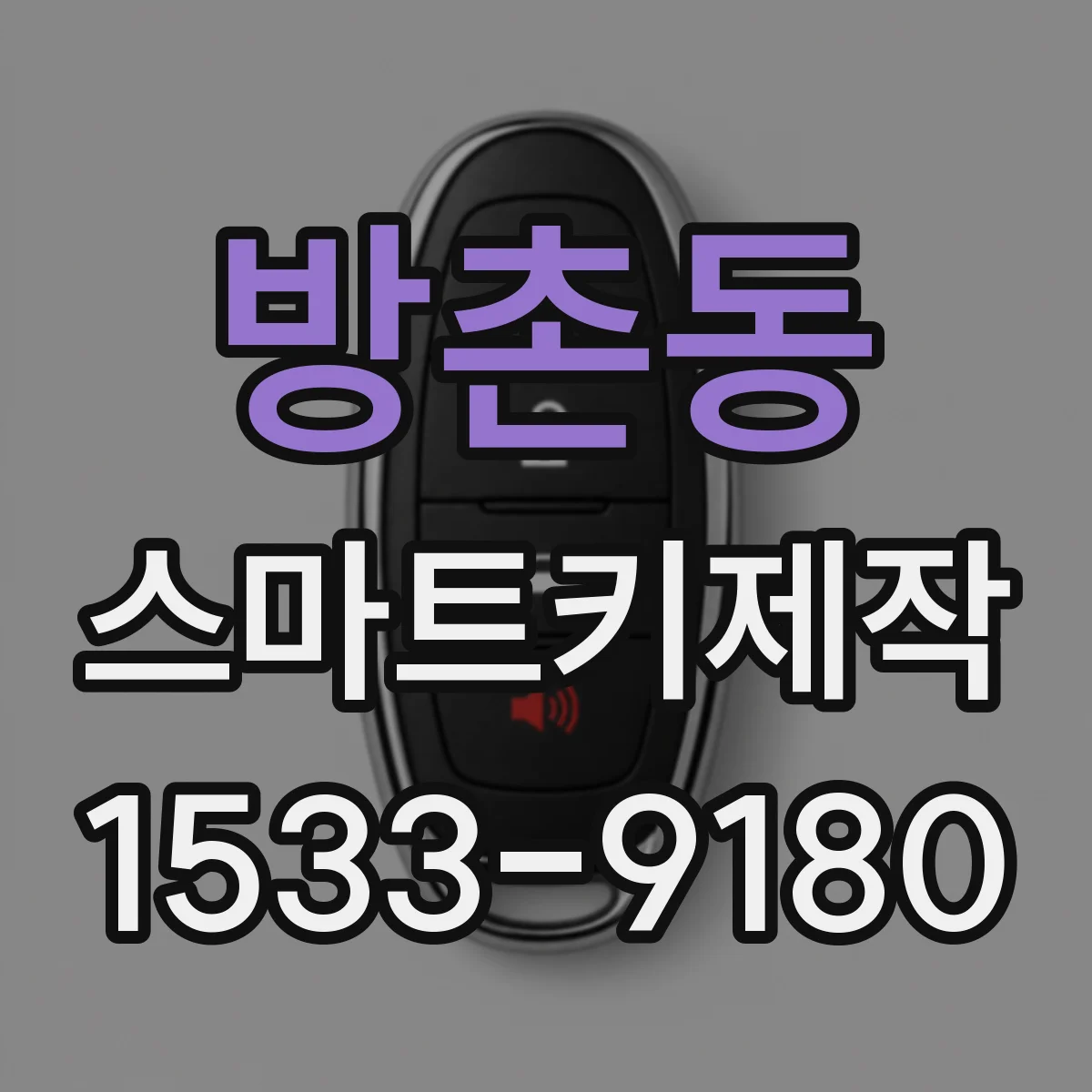 방촌동 스마트키제작
