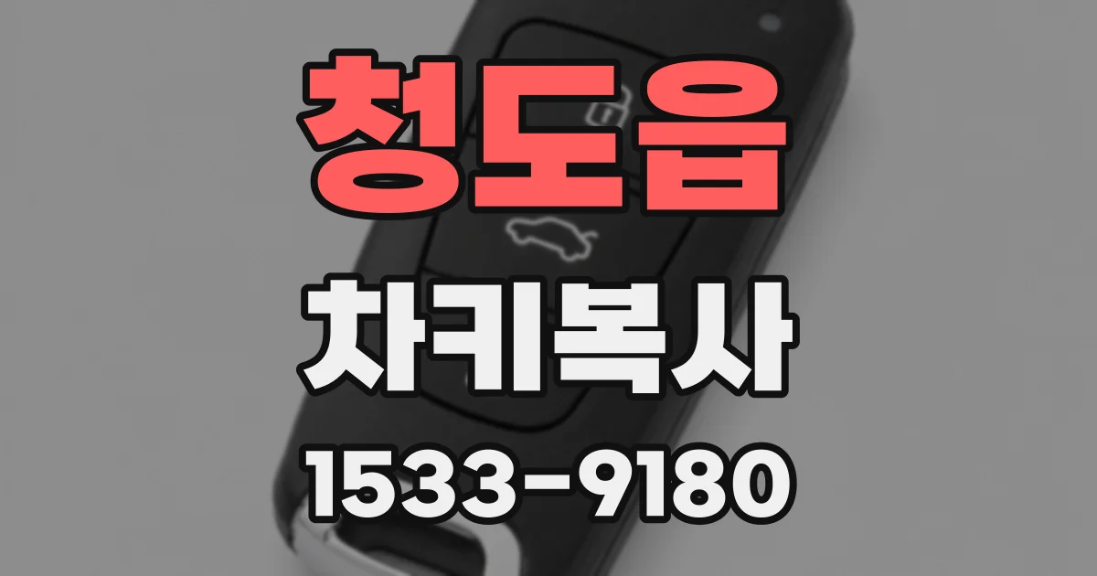 청도읍 차키복사