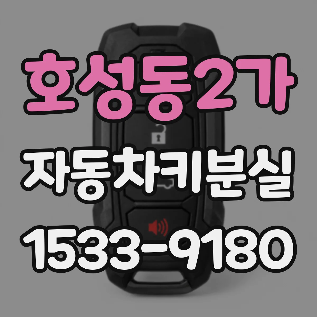 호성동2가 자동차키분실
