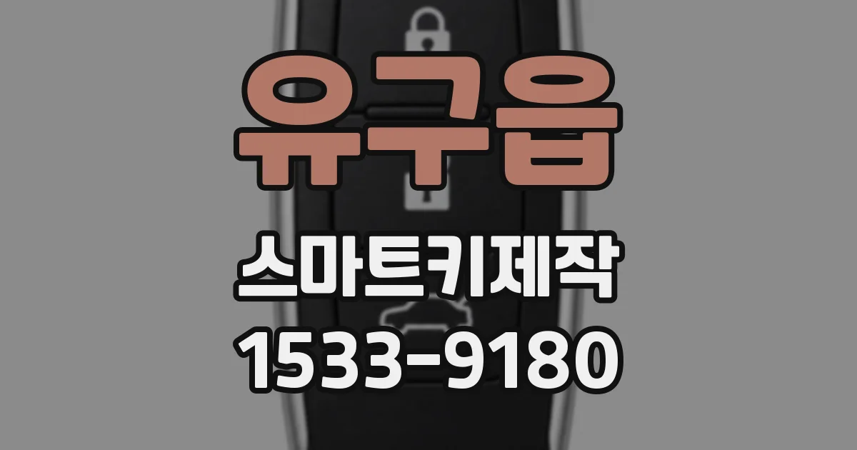 유구읍 스마트키제작