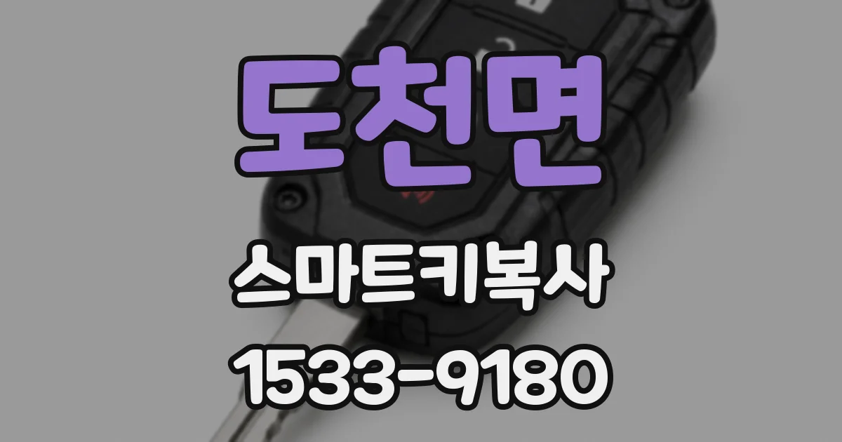 도천면 스마트키복사