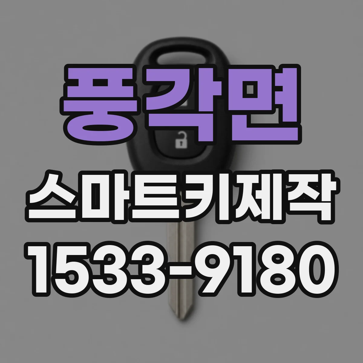 풍각면 스마트키제작
