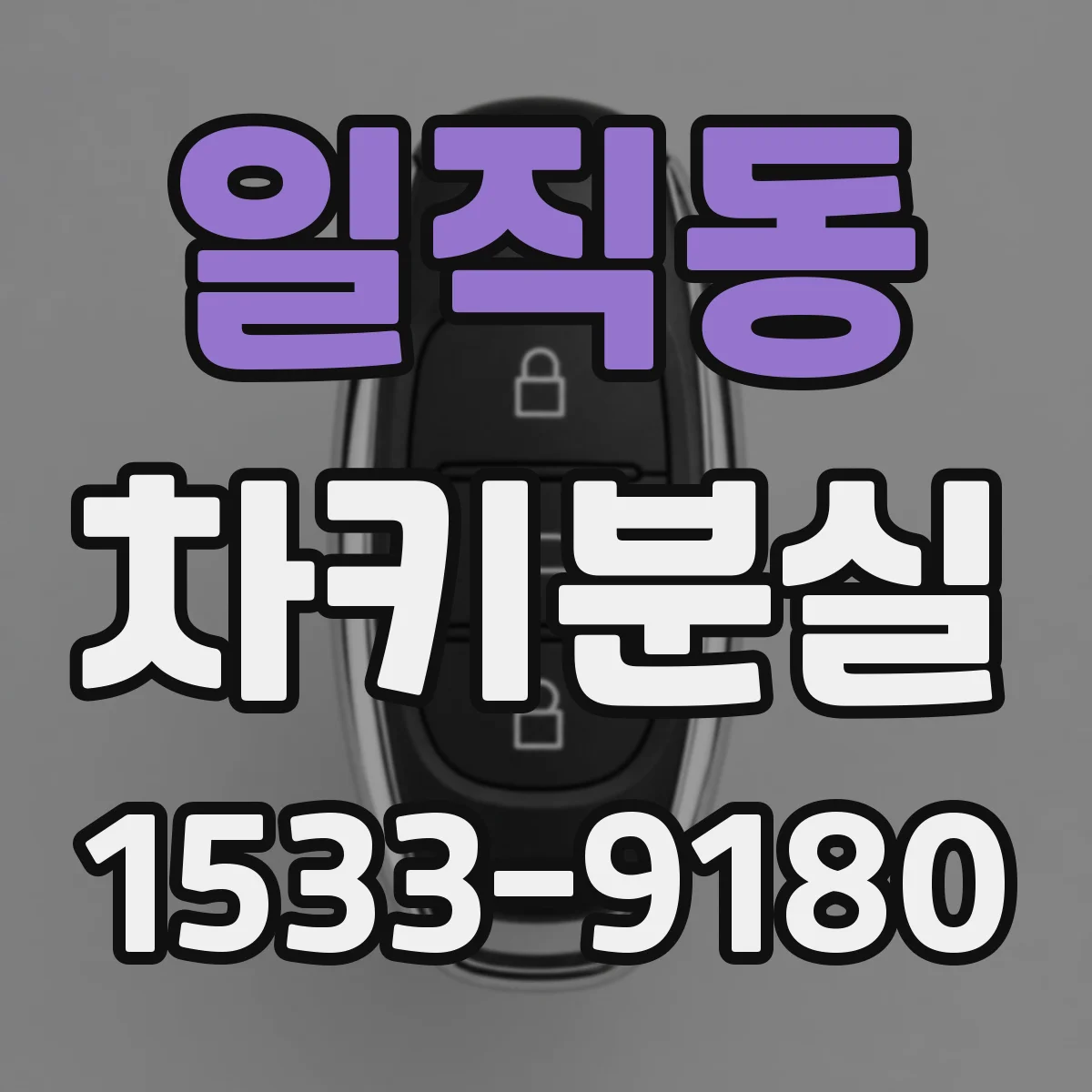 일직동 차키분실